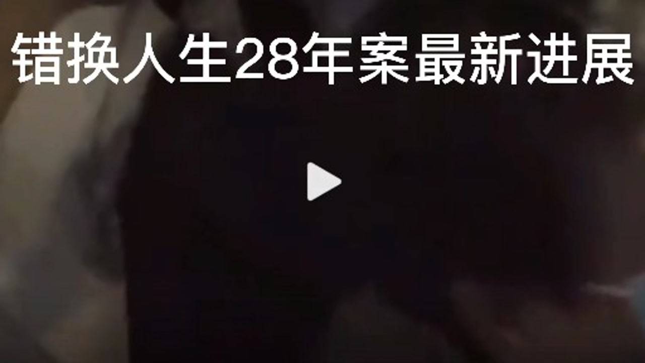 錯換人生28年最新消息,錯換人生28年最新消息，揭開迷霧，探尋真相之路