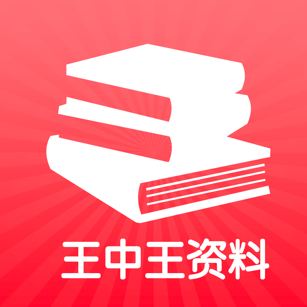 2024王中王資料免費(fèi)領(lǐng)取,免費(fèi)領(lǐng)取2024王中王資料，開啟你的成功之路