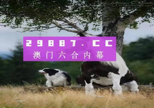 澳門今晚開特馬四不像圖,澳門今晚開特馬四不像圖——警惕背后的犯罪風(fēng)險(xiǎn)