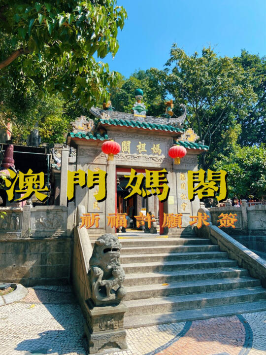 澳門媽祖閣開獎結(jié)果,澳門媽祖閣開獎結(jié)果及其文化影響