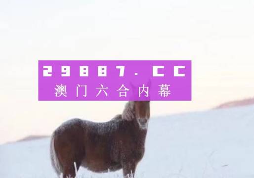 今晚澳門特馬開什么今晚四不像,警惕虛假預(yù)測，今晚澳門特馬開什么是個迷