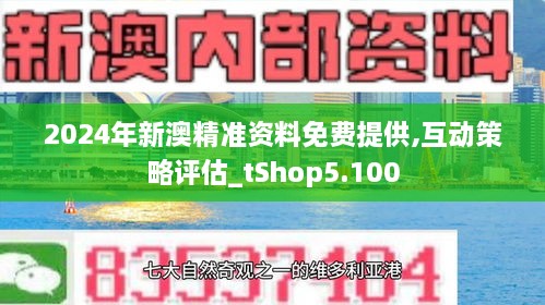 2024新澳最快最新資料,探索未來之門，新澳2024最新資料解析