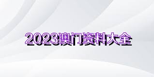 2023澳門正版全年免費資料,關(guān)于澳門正版全年免費資料的探討與警示——警惕違法犯罪行為的重要性