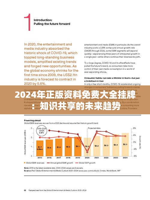 2024年正版資料免費大全,迎接未來，共享知識——2024正版資料免費大全時代來臨