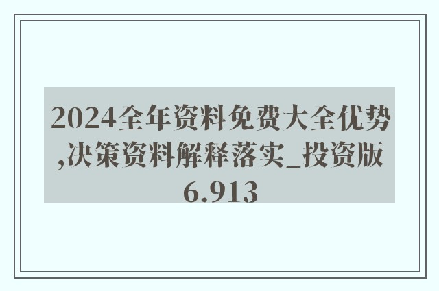 2024年全年資料免費大全優(yōu)勢,揭秘2024年全年資料免費大全的卓越優(yōu)勢