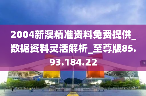 2004新澳精準(zhǔn)資料免費(fèi),探索2004新澳精準(zhǔn)資料免費(fèi)的世界