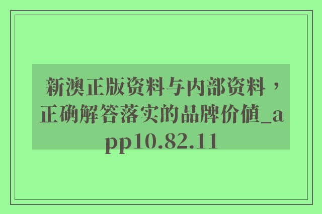 新澳內(nèi)部資料最準(zhǔn)確|精良釋義解釋落實(shí),新澳內(nèi)部資料，最準(zhǔn)確、精良釋義的落實(shí)之道