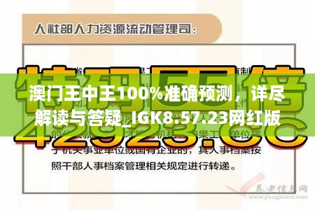 澳門王中王100%期期中|環(huán)境釋義解釋落實(shí),澳門王中王與環(huán)境釋義，深入解析與落實(shí)實(shí)踐