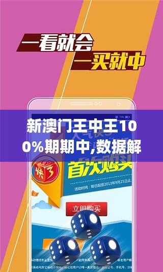 新澳門王中王100%期期中|深奧釋義解釋落實,新澳門王中王100%期期中，深奧釋義、解釋與落實