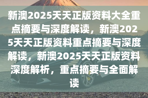 2025新澳天天資料免費大全|員工釋義解釋落實,新澳2025天天資料免費大全——員工釋義解釋落實深度解讀