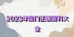 2025年新奧正版資料免費(fèi)大全,揭秘2025年新奧正版資料免費(fèi)|擴(kuò)展釋義解釋落實(shí),揭秘2025年新奧正版資料免費(fèi)大全，擴(kuò)展釋義、解釋落實(shí)