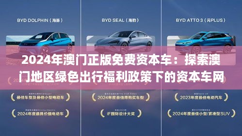 2025新澳門正版免費資本車|化推釋義解釋落實,解析澳門資本車化推釋義與落實策略，邁向2025的新篇章